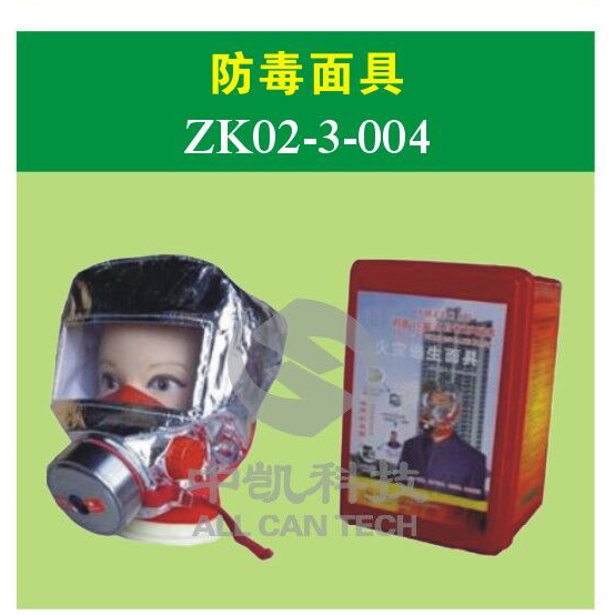 防毒面具