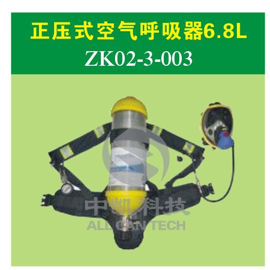 正压式空气呼吸器6.8L