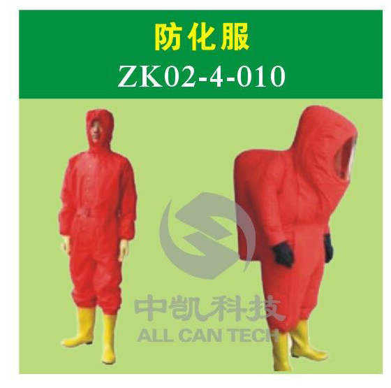 防化服