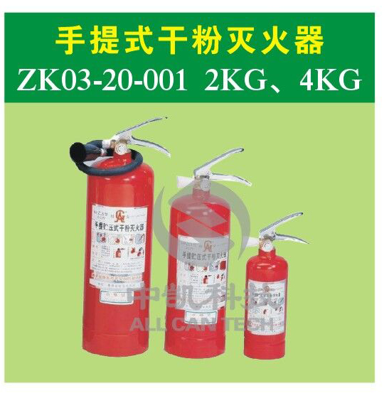 手提式干粉灭火器