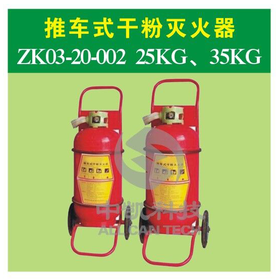 推车式干粉灭火器