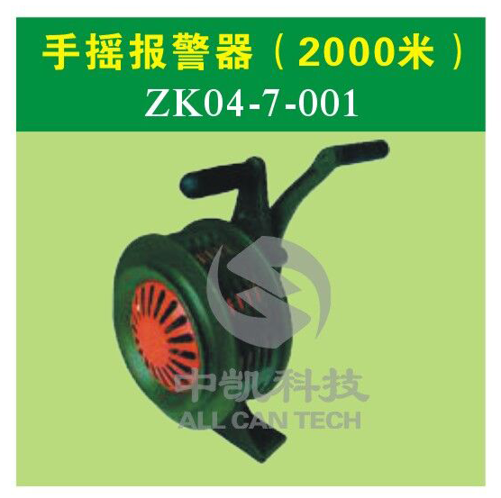 手摇报警器（2000米）