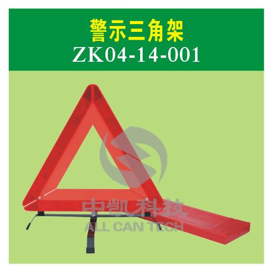 警示三角架