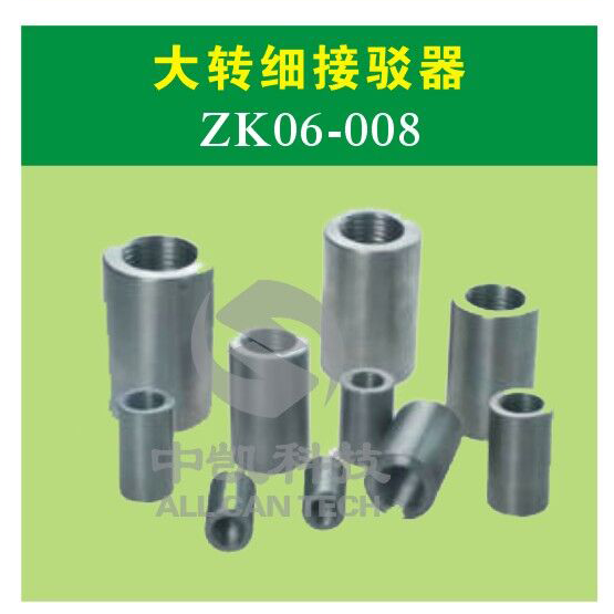 大转细接驳器