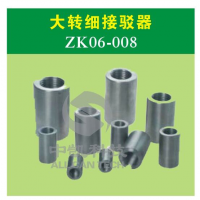 大转细接驳器