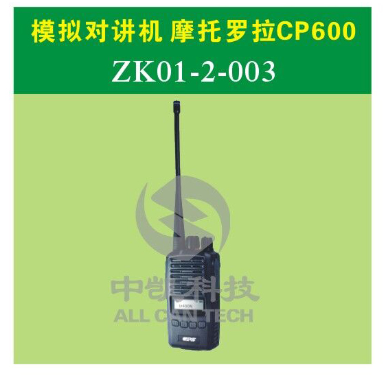 模拟对讲机 摩托罗拉CP600