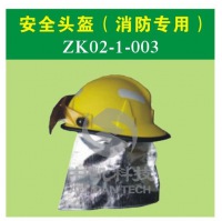 安全头盔（消防专用）