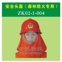 安全头盔（森林防火专用）