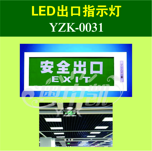 LED出口指示灯