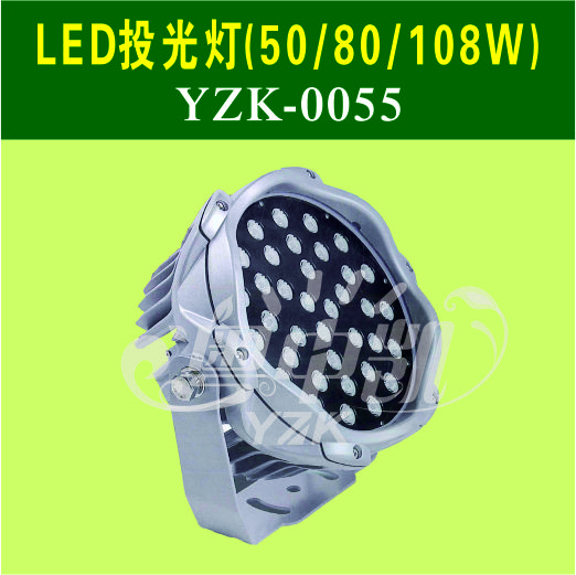 LED投光灯（50/80/108W）